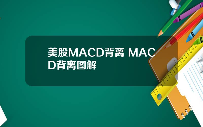 美股MACD背离 MACD背离图解